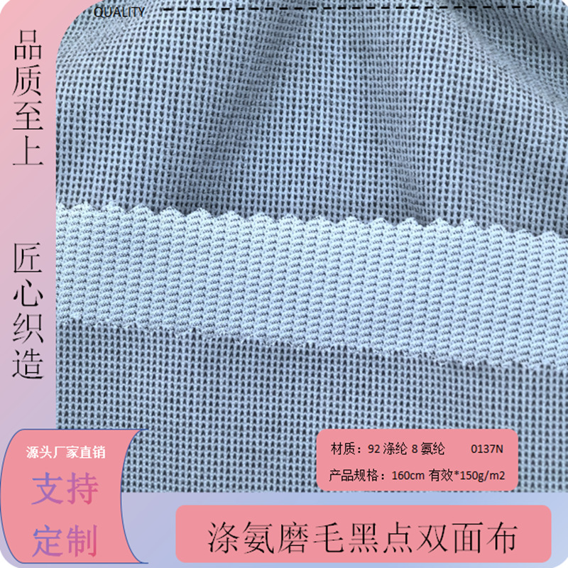 涤氨弹力黑点磨毛双面布150g亲肤有弹性透气耐磨环保运动休闲服装