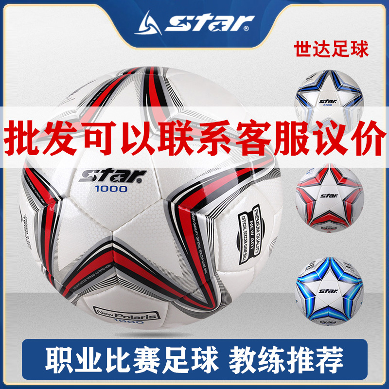 Star正品世达足球儿童小学生校园4号5号成人训练专用球比赛训练批