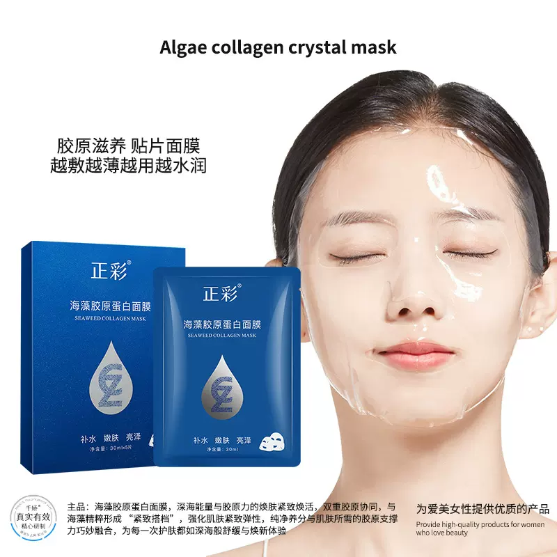 正彩海藻胶原蛋白面膜透明果冻人皮水晶贴片越敷越薄面膜厂家批发
