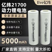 EVE亿纬21700锂电池源头5000大容量动力适用充电宝移动电源手电筒