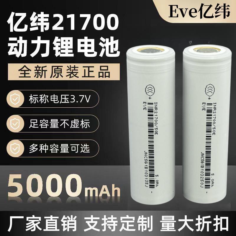 EVE亿纬21700锂电池源头5000大容量动力适用充电宝移动电源手电筒