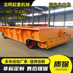 Customized 100-Ton Ladle Truck Battery-Powered Electric Flat Truck Steel Slag Truck Rail Transport 120t Ladle Truck
