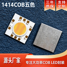 rgbcw��ɫCOB��Դ�a���9V5W ���@ɫ����1414��ɫCOB LED��Ƭ����