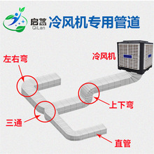 工业冷风机风管塑料出风口百叶弯头三通水冷环保空调通风管道配件