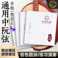 中阮弦1-4套弦/散弦乐海专业演奏型考级中阮琴弦线Y42乐器配件
