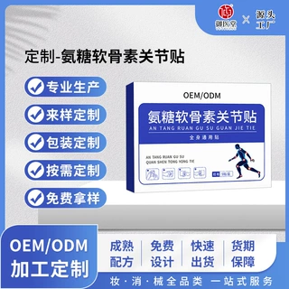 定制氨糖软骨素关节贴 外用颈膝养护贴肩周关节贴全身通用贴OEM