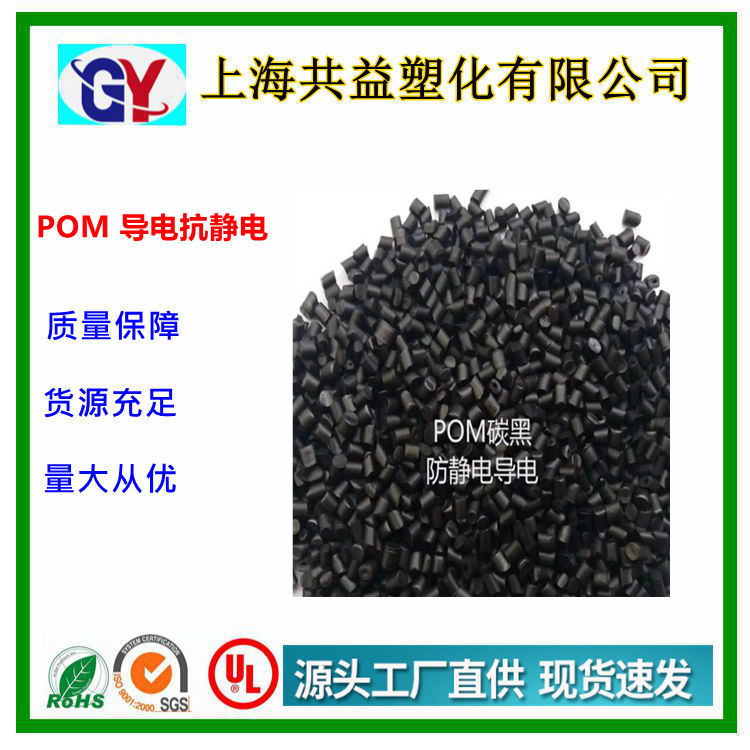 导电防静电POM聚甲醛塑料电子和电气工业机械工程用