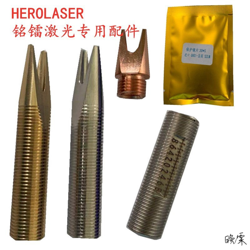 镭激光HEROLASER 手持焊接机 镜片 铜嘴 准直 聚焦 焊嘴 出气嘴