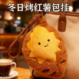 冬日烤红薯玩偶挂件毛绒玩具钥匙扣包挂件玩偶礼物可爱礼物趣味