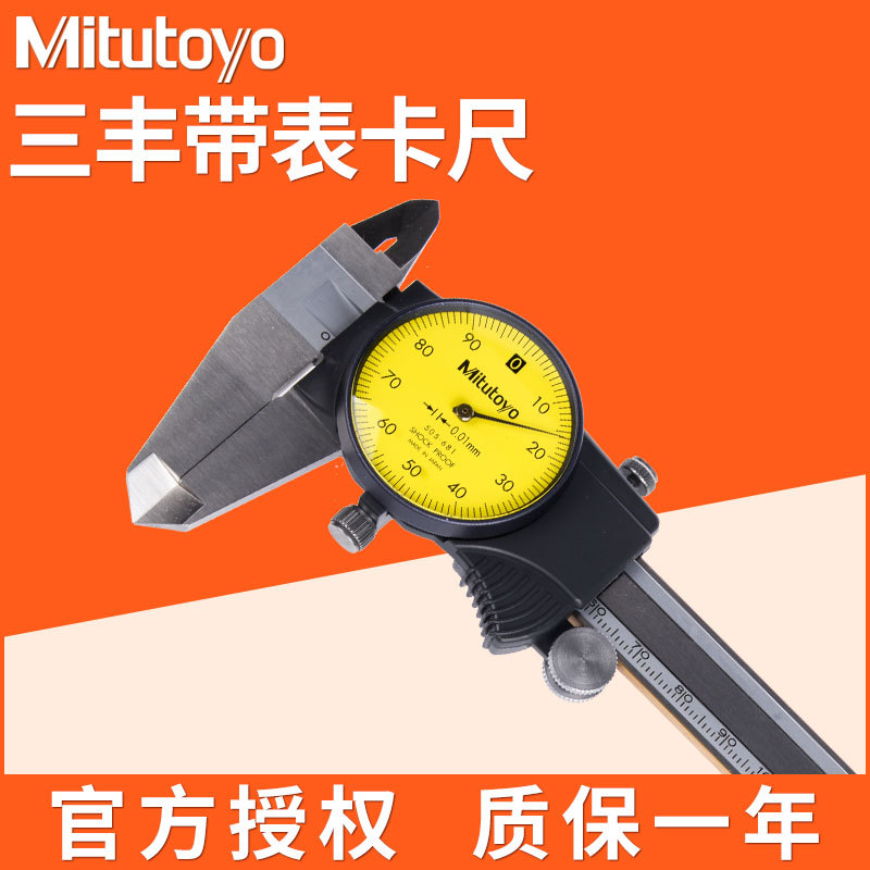 Mitutoyo三丰带表卡尺0-150/200/300mm505-732 500-733 500-745