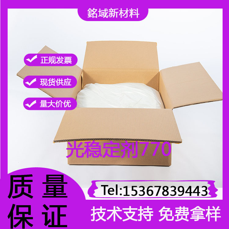光稳定剂 770 防褪色抗紫外线UV944 622 770防老化剂抗抗氧化