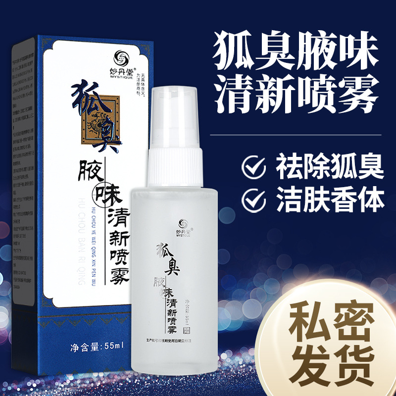 妙丹堂狐臭腋味清新喷雾腋下除异味止汗腋臭狐臭喷雾持久净味喷剂