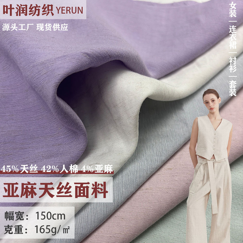 天丝亚麻面料布165g 莱赛尔亚麻平纹梭织服装衬衫连衣裙面料批发|undefined