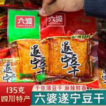 六婆遂宁豆干135g四川麻辣豆腐干豆腐皮麻辣千张薄豆干