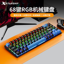 星舰K68发光有线机械键盘游戏青轴热插拔电脑笔记本68键混光键盘
