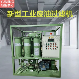 YUNENG钰能新型工业废油过滤机工业乳化液压油脱水除杂净化分离