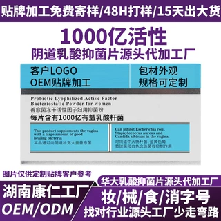 妇科私密益生菌片OEM加工女性私处护理乳酸抑菌片1000亿活性定制
