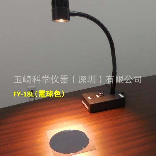 厂家现货日本FUNATECH船越龙FY-18N表面检查灯