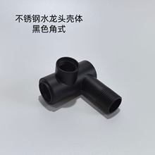 黑色角式不锈钢单冷水龙头壳体厂家直供厨房面盆水龙头配件半成品