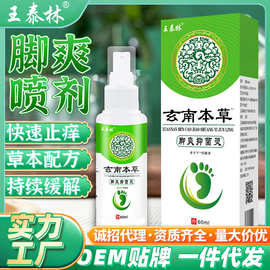 厂家直销云南本草脚爽灵抑菌液脚气护理喷剂烂脚痒水瘙痒喷雾