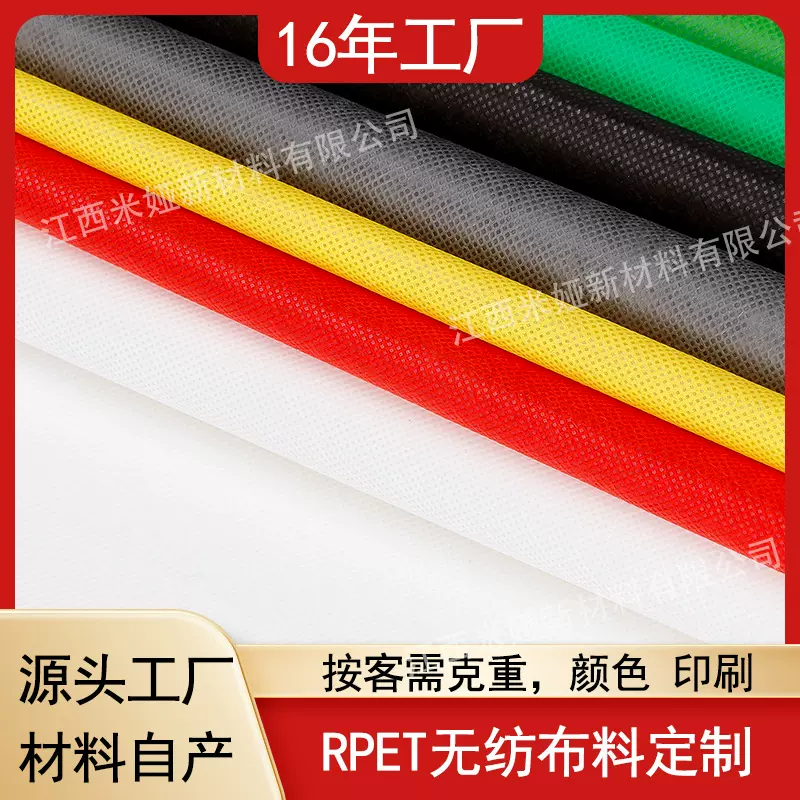 环保再生RPET纺粘无纺布克重颜色可定购物包袋可乐瓶回收PP家居