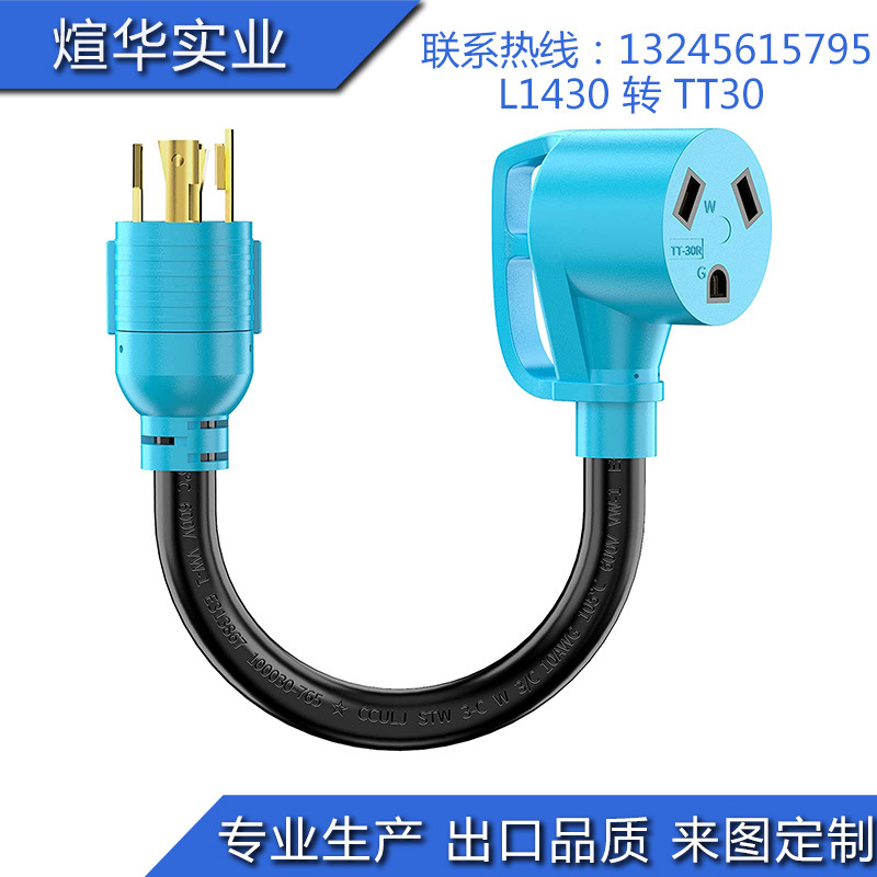 厂家直销 房车营地 转换线 RV电源线 L1430 TT30 带手柄