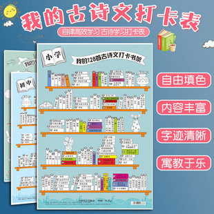 P ancient poetry clock-in schedule small bookshelf poster primary school students junior high school must recite ancient poetry painted wall chart wall stickers