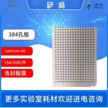 RocheLightCycler 480ʵʱӫⶨPCR384װ庬ĤĲ