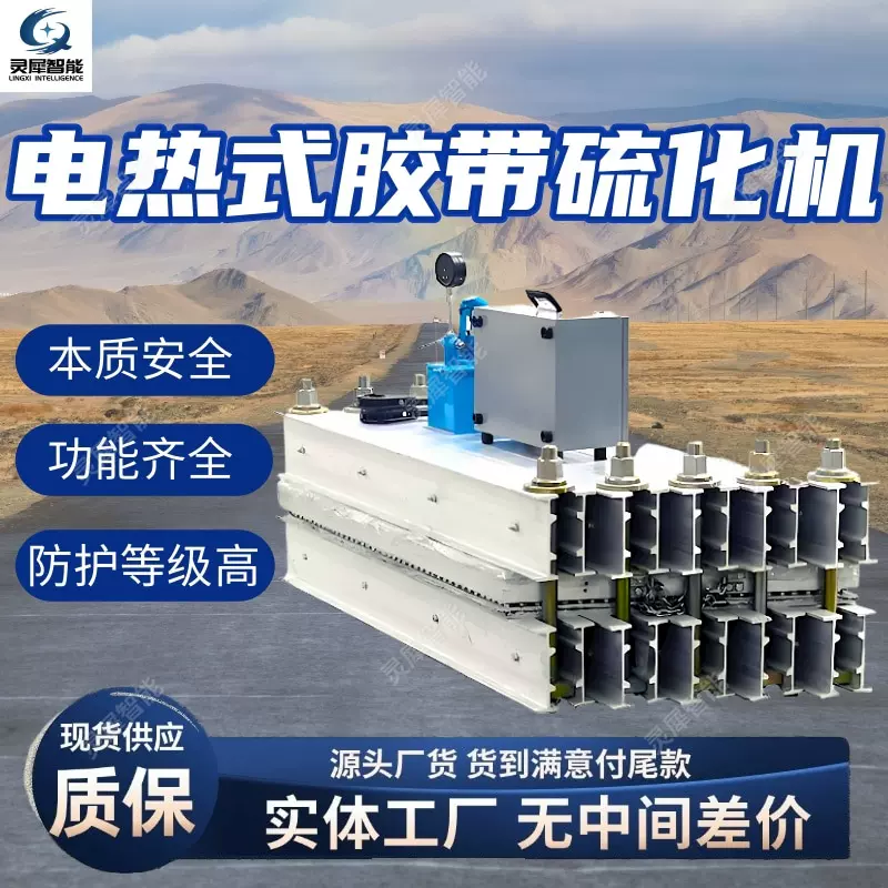 电热式胶带硫化机现货速发 稳定加压皮带硫化机 电热式胶带硫化机