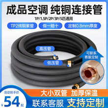 空调铜管成品加厚延长连接管纯铜保温管适用美的格力1.5P2P3匹5匹