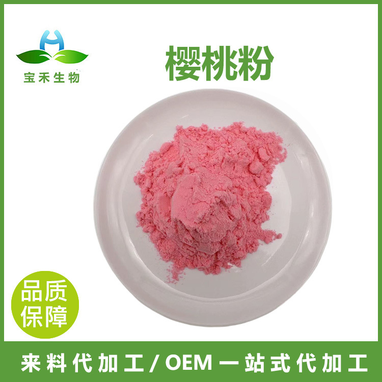 樱桃粉 水溶樱桃果粉 樱桃汁粉 针叶樱桃粉VC 樱桃提取物固体饮料
