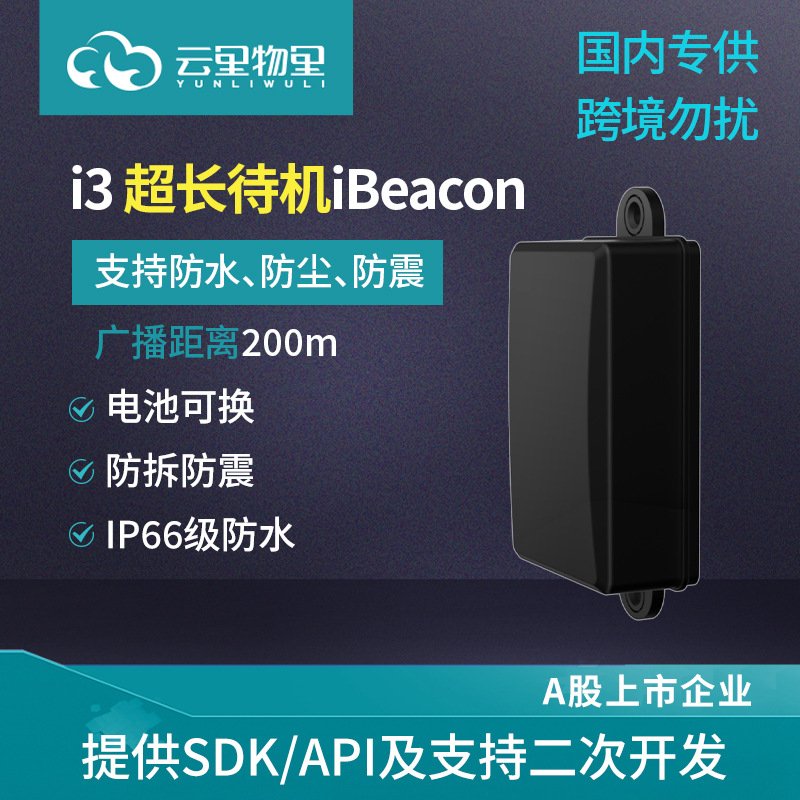 物联网蓝牙方案开发智能硬件设备iBeaconi3超长待机型信标