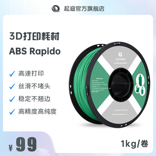 QIDI 3d Printer Consumables ABS Rapido 1.75mm 1kg High-speed Printing Without Plugging
