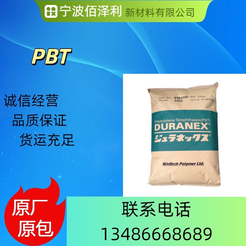 日本宝理 DURANEX PBT 3300 增强级 一对一 现货 正品