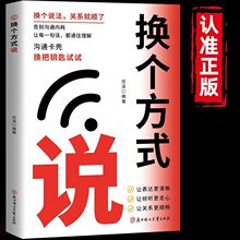 换个方式说正版书籍让你跟任何人都能畅聊告别社交尴尬口才训练书