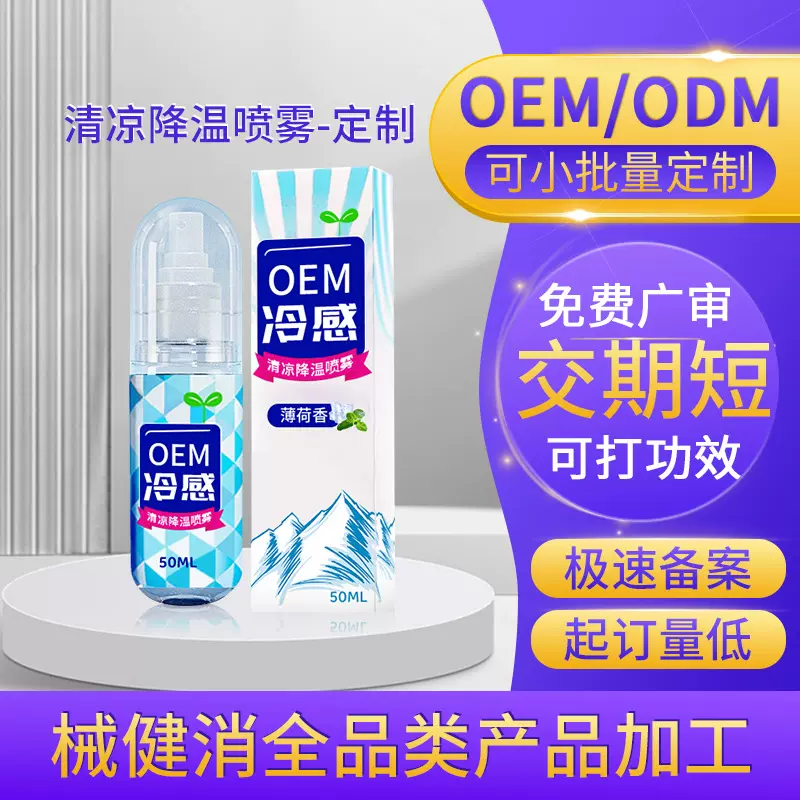 定制清凉降温喷雾剂户外军训防中暑散热冰凉器身体衣物喷雾可贴牌