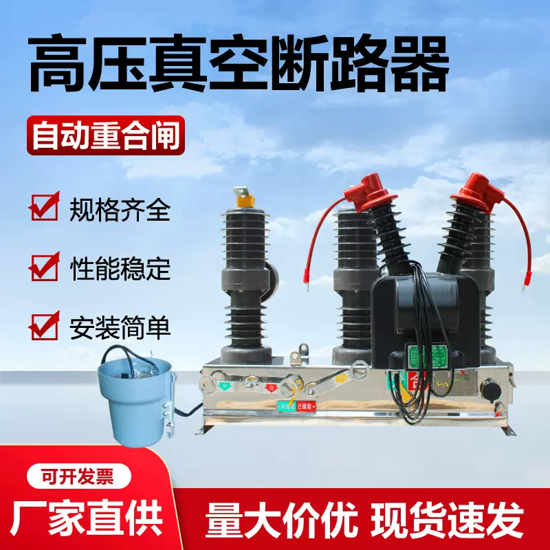 厂家供应出口11KV自动重合闸22-33KV高压真空断路器户外柱上开关