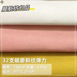 32支碳磨高密斜纹弹力245g弹力梭织棉布 全棉休闲服高档裤子布料