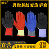 尼龍10針13針浸膠挂膠加厚皺紋發泡勞保耐磨工作手套
