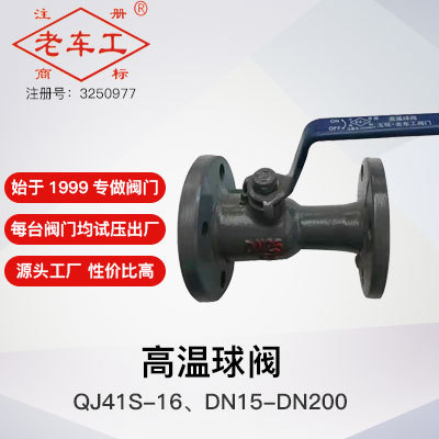 一体式高温球阀 QJ41S-16 老车工始于1999法兰柱塞阀 全焊接球阀