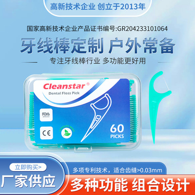 厂家直销Cleanstar品牌CPA01 60支薄荷味h盒装牙线棒牙线签|ru