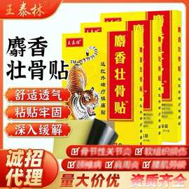 王泰林麝香壮骨膏黑膏贴会销电商代发电视购物保健自发热膏药