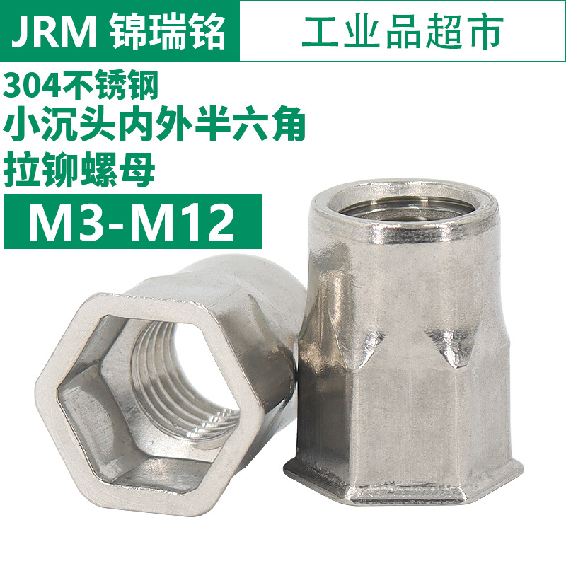 304不锈钢小沉头内外半六角拉铆螺母 铆接件螺母M3M4M5M6M8M10M12