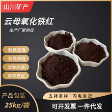 厂家供应云母氧化铁红防锈漆用氧化铁红云母氧化铁红云母氧化铁