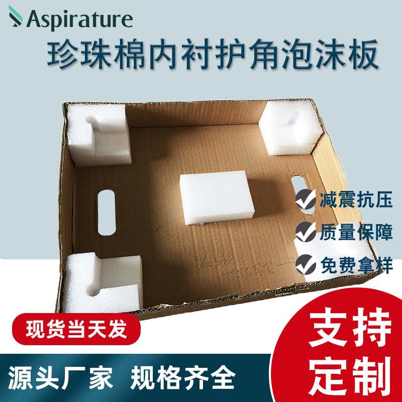 epe珍珠棉内衬护角泡沫板 包装纸箱防震抗压泡沫材料珍珠棉成型