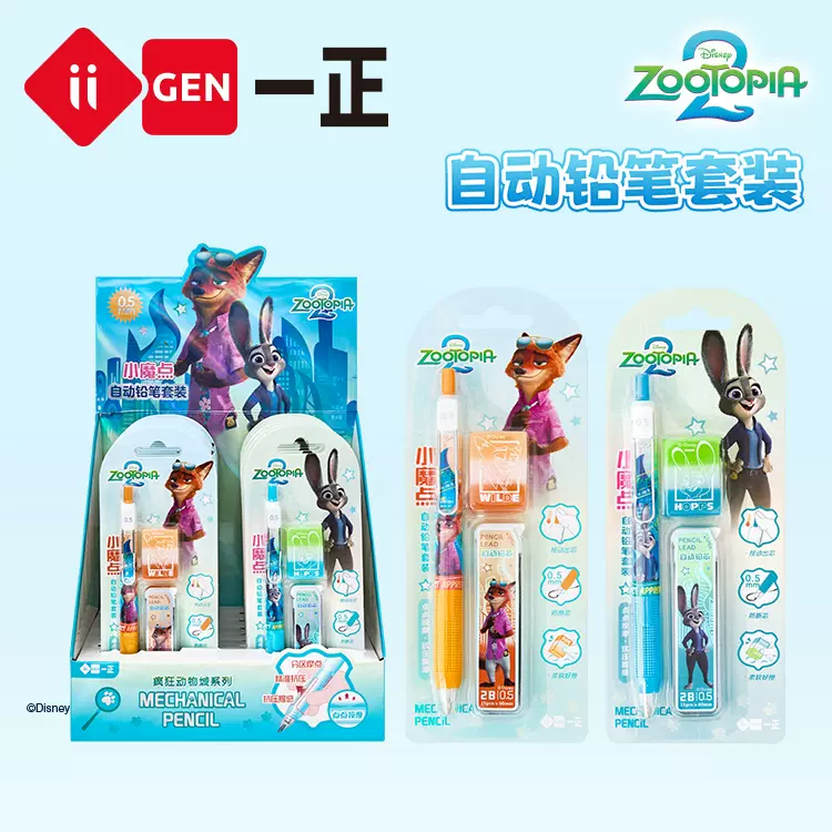 iigen一正文具迪士尼疯狂动物城形象卡通学生小魔点自动铅笔套装