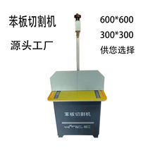 厂家供应300*300mm 600*600mm苯板切割机 保湿材料苯板切割机