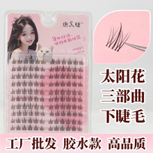 清仓批发！高端假睫毛胶水款大容量自然全系列太阳花05高仿毛细软