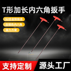 加硬加长T型内六角扳手特长六角匙 内6角螺丝刀s2合金钢t字型扳手