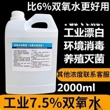 双氧水洗衣服双氧水工业用漂白双氧水高浓度食用级过氧化氢消毒液